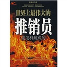 世界上最伟大的推销员是怎样炼成的