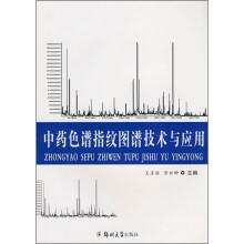 中药色谱指纹图谱技术与应用
