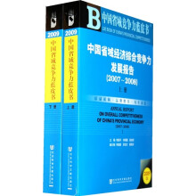 中国省域经济综合竞争力发展报告（2007-2008）（全2册）（附光盘）