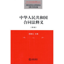 中华人民共和国合同法释义（第2版）
