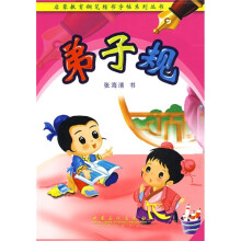 弟子规
