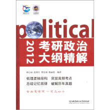 考研政治大纲精解（2012年）