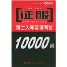 征服博士入学英语考试10000词