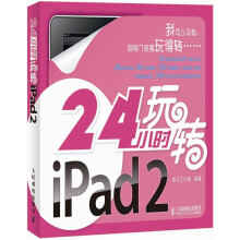 24小时玩转iPad 2