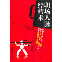 职场人脉经营术
