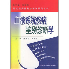 血液系统疾病鉴别诊断学