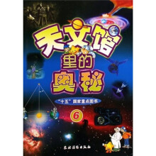 “十五”国家重点图书:天文馆里的奥秘6