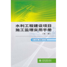 水利工程建设项目施工监理实用手册(第2版)
