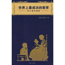 世界上最成功的教育:犹太教育揭秘