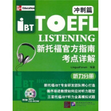 新托福官方指南考点详解：冲刺篇（听力分册）（附光盘）