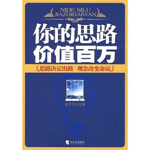 你的思路价值百万