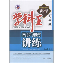 耕耘书系·学科王同步课时讲练：科学（9年级）（新课标·浙教）
