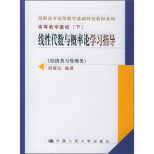 高职高专高等数学基础特色教材系列·高等数学基础(下):线性代数与概率论学习指导(经济类与管理类)