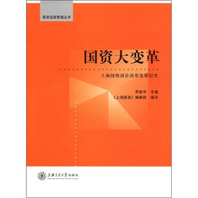 国资大变革：上海国资国企改革发展纪实
