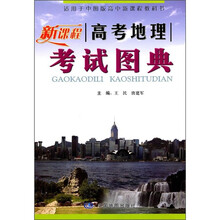 新课程高考地理考试图典