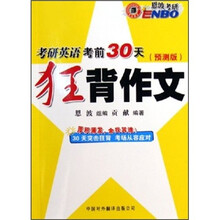 考研英语考前30天狂背作文(预测版)