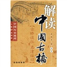 中国历史地理·解读中国古桥:古桥谈往名津话旧