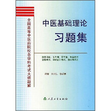 全国高等中医药院校各学科考试大纲题解：中医基础理论习题集