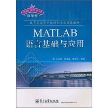 教育部高等学校特色专业建设教材·香樟书库系列（数学卷）：MATLAB语言基础与应用