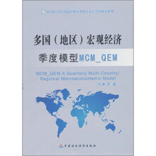 多国（地区）宏观经济季度模型MCM QEM