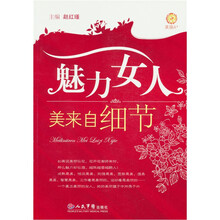 魅力女人：美来自细节
