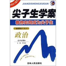 尖子生学案：政治（高中必修4）（新课标·人）