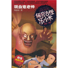 稀奇古怪乐小米：吸血鬼老师