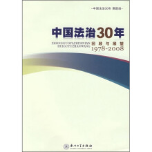 中国法治30年回顾与展望(1978-2008)