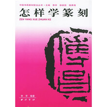 中国书画篆刻技法丛书：怎样学篆刻