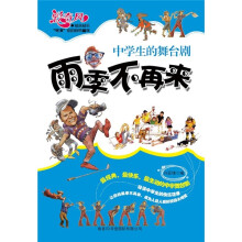 雨季不再来:中学生的舞台剧