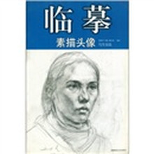 临摹素描头像写生技法