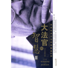 大法官的智慧:美国经典司法判例精选88例(下)