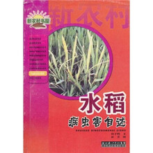 农业综合技术系列·新农村书屋:水稻病虫害自述