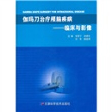 伽玛刀治疗颅脑疾病:临床与影像