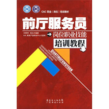 CAC职业（岗位）培训教材：前厅服务员岗位职业技能培训教程