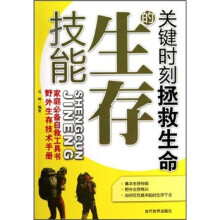 关键时刻拯救生命的生存技能