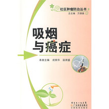 吸烟与癌症