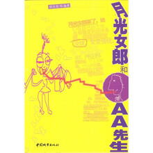 月光女郎和AA先生