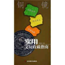 铜镜:实用文玩收藏指南