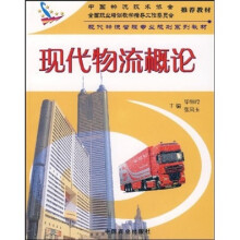 现代物流管理专业精品规划系列教材:现代物流概论(修订版)