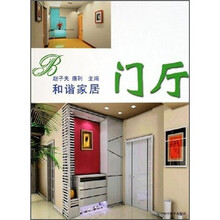 和谐家居：门厅