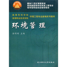 高等专业学校高等职业技术学院环境工程专业新编系列教材:环境管理