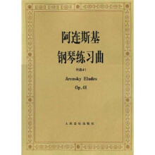 阿连斯基钢琴练习曲（作品41）