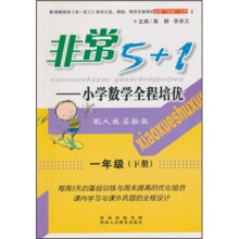 非常5+1·小学数学全程培优:1年级(下)(配人教实验版)