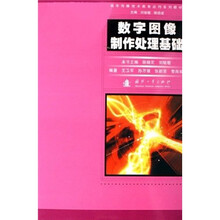 数字传播技术教育应用系列教材:数字图像制作处理基础