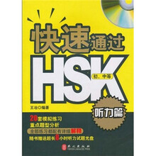 快速通过HSK（听力篇）（初、中等）