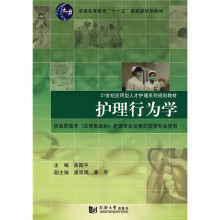 普通高等教育“十一五”国家级规划教材·21世纪应用型人才护理系列规划教材:护理行为学