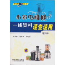 小家电维修一线资料速查速用(第2版)