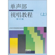 单声部视唱教程(上)(修订版)