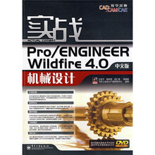 实战Pro/ENGINEER Wildfire4.0机械设计(中文版)(附光盘1张)